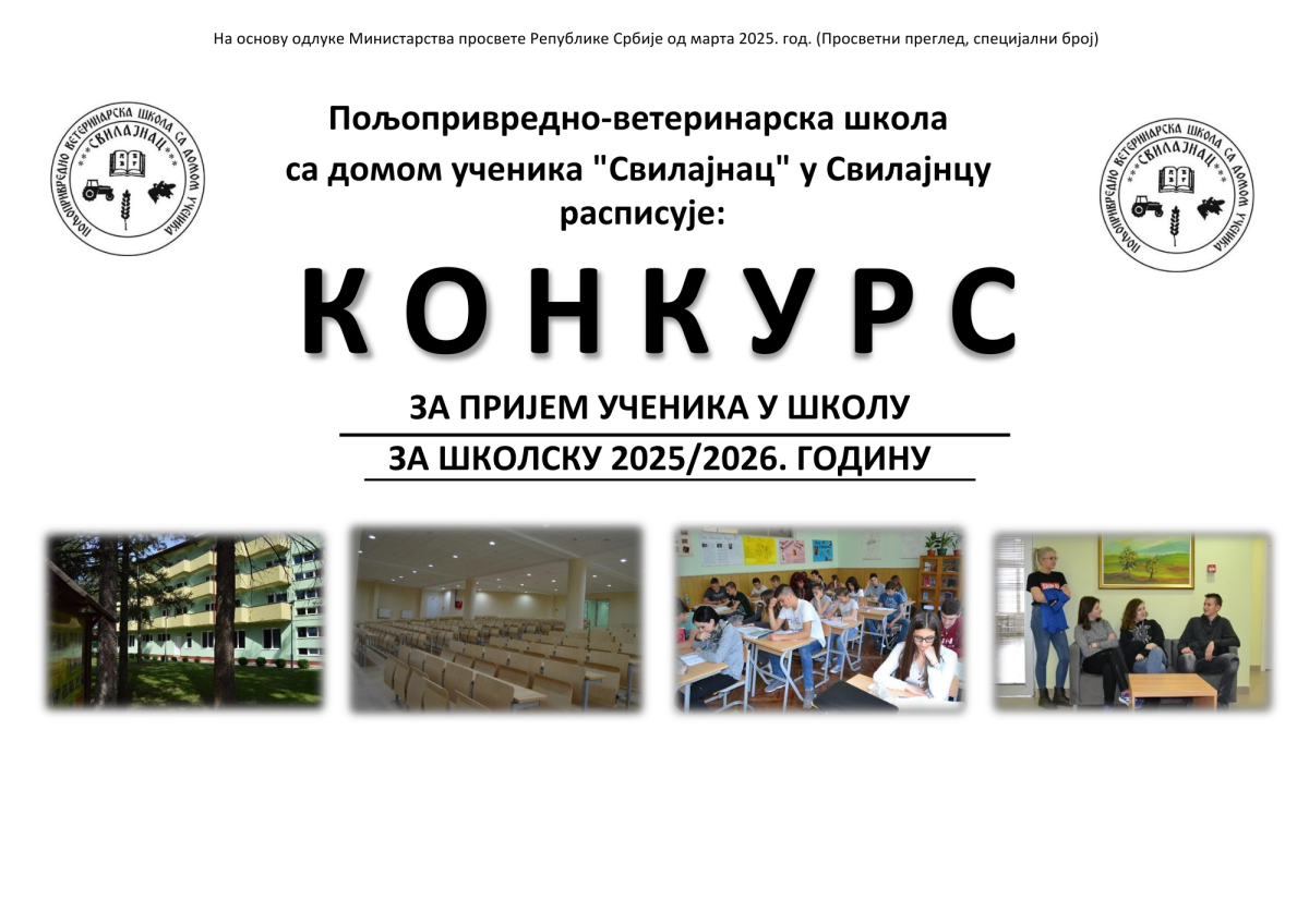 КОНКУРС ЗА ПРИЈЕМ УЧЕНИКА У ШКОЛУ